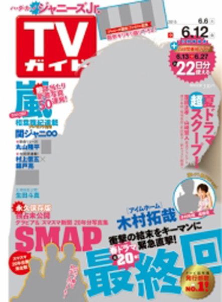週刊TVガイド鹿児島・宮崎・大分版 2015年6/12号 (発売日2015年06月03日) 表紙