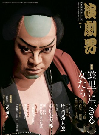演劇界 2015年7月号 (発売日2015年06月05日) 表紙