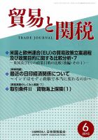 貿易と関税 2015年6月号 表紙