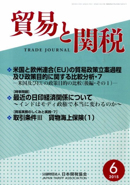 貿易と関税 2015年6月号 (発売日2015年06月04日) 表紙