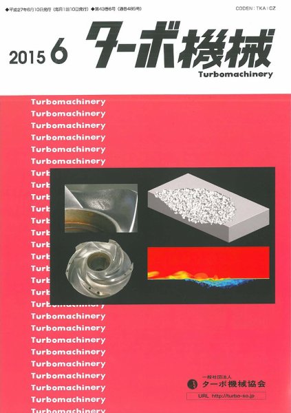 ターボ機械 2015年6月号 (発売日2015年06月05日) 表紙