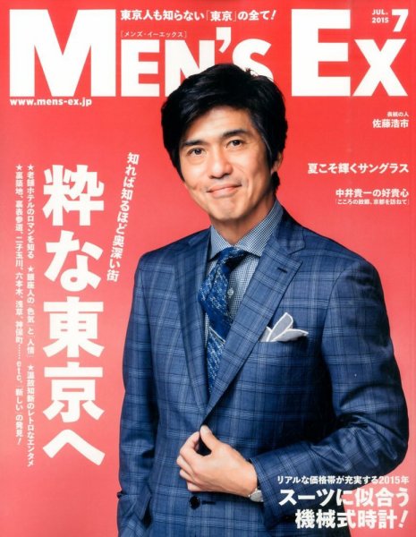 MEN’S EX（メンズ エグゼクティブ） 2015年7月号 (発売日2015年06月05日) 表紙