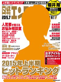 日経エンタテインメント！ 2015年7月号 (発売日2015年06月04日) 表紙