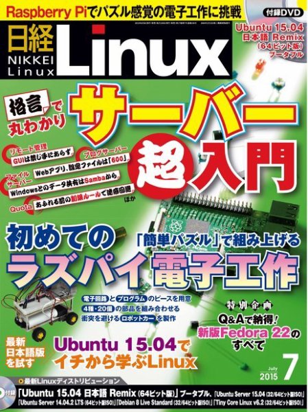 日経Linux(日経リナックス) 2015年7月号 (発売日2015年06月08日) 表紙