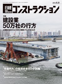 日経コンストラクション 2015年06月08日発売号 表紙