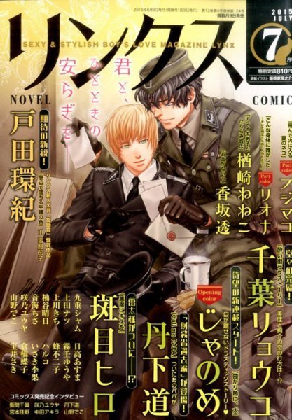リンクス 2015年7月号 (発売日2015年06月09日) 表紙