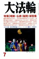 大法輪 7月号 (発売日2015年06月08日) 表紙