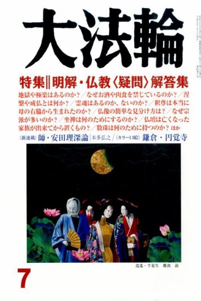 大法輪 7月号 (発売日2015年06月08日) 表紙