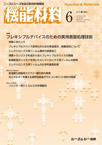 機能材料 2015年6月号 (発売日2015年06月05日) 表紙
