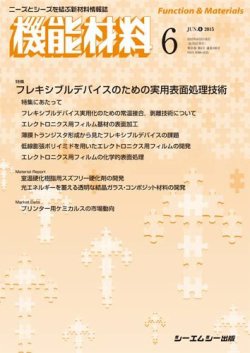 機能材料 2015年6月号 (発売日2015年06月05日) 表紙