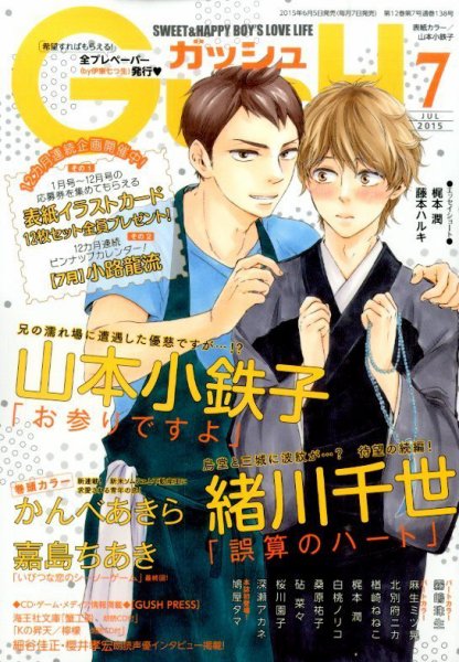 GUSH（ガッシュ） 2015年7月号 (発売日2015年06月05日) 表紙
