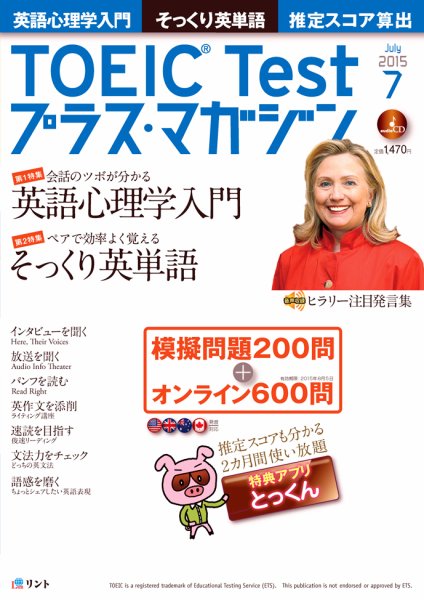 TOEIC Test プラス・マガジン 2015年7月号 (発売日2015年06月05日) 表紙