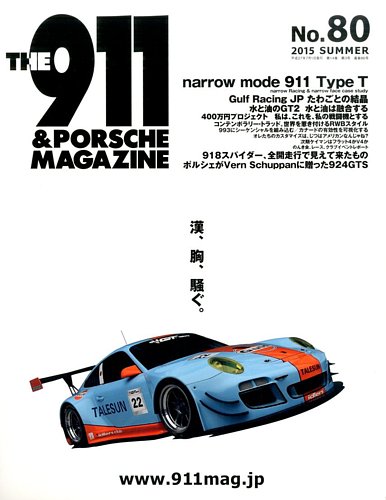 THE 911 ＆ PORSCHE MAGAZINE（ザ911アンドポルシェマガジン） 80号 (発売日2015年06月05日) |  雑誌/電子書籍/定期購読の予約はFujisan