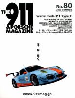 THE 911 ＆ PORSCHE MAGAZINE（ザ911アンドポルシェマガジン） 80号 表紙