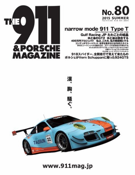 THE 911 ＆ PORSCHE MAGAZINE（ザ911アンドポルシェマガジン） 80号 (発売日2015年06月05日) 表紙