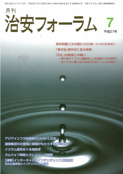 治安フォーラム 7月号 (発売日2015年06月05日) 表紙