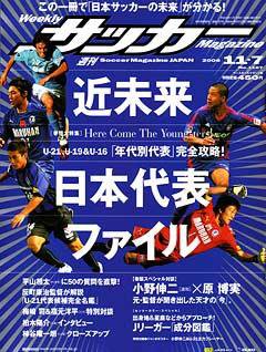 サッカーマガジン 11/7号 (発売日2006年10月24日) 表紙