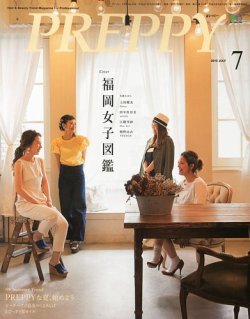 PREPPY（プレッピー） 2015年7月号 (発売日2015年06月05日) 表紙