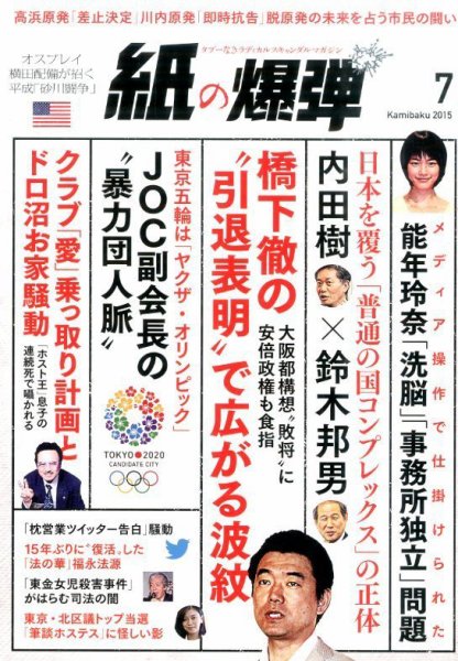 紙の爆弾 2015年7月号 (発売日2015年06月05日) 表紙