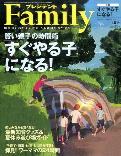 プレジデントファミリー（PRESIDENT Family） 2015年夏号 (発売