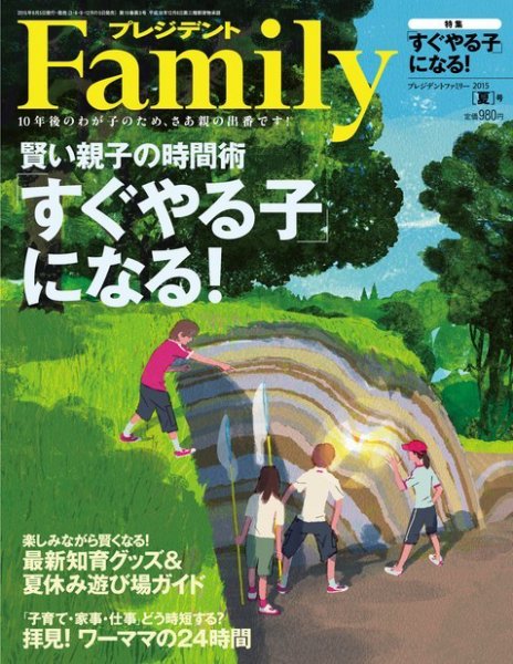 プレジデントファミリー（PRESIDENT Family） 2015年夏号 (発売日2015年06月05日) 表紙
