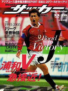 サッカーマガジン 11/28号 (発売日2006年11月14日) 表紙
