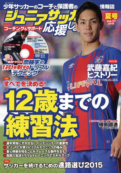 ジュニアサッカーを応援しよう！ Vol.37 夏号 (発売日2015年06月05日) 表紙