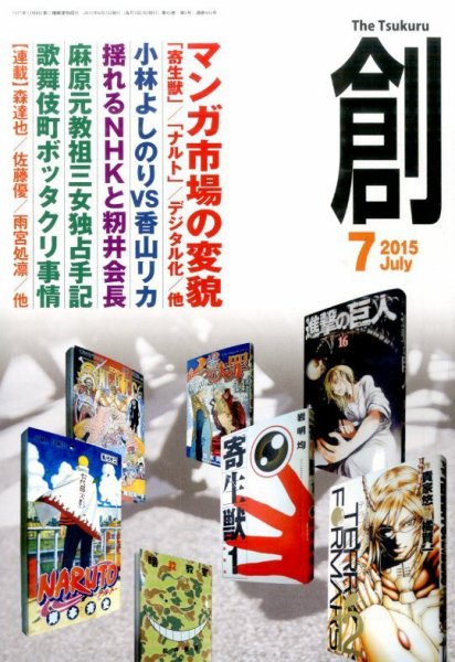 創（つくる） 2015年7月号 (発売日2015年06月05日) 表紙