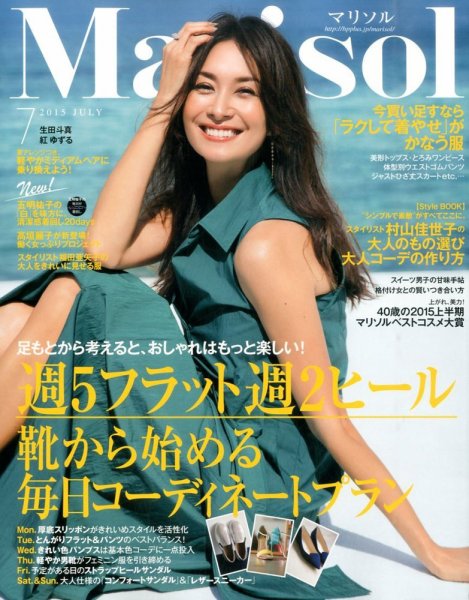 marisol（マリソル） 2015年7月号 (発売日2015年06月05日) 表紙