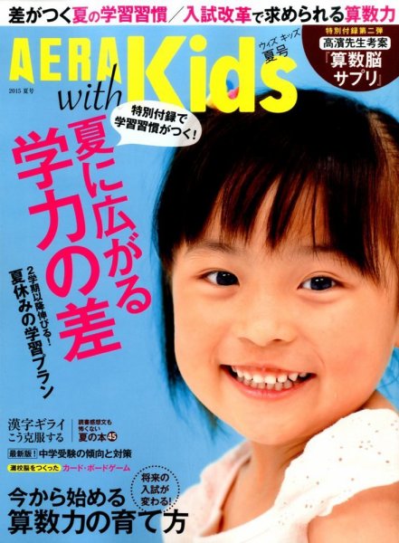 AERA with Kids（アエラウィズキッズ） 2015年7月号 (発売日2015年06月05日) 表紙
