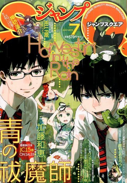 ジャンプ SQ. （スクエア） 2015年7月号 (発売日2015年06月04日) 表紙