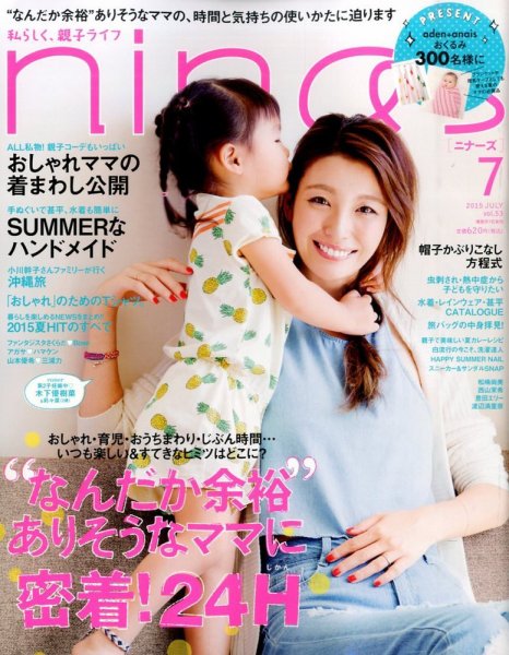 nina’s（ニナーズ） 2015年7月号 (発売日2015年06月05日) 表紙