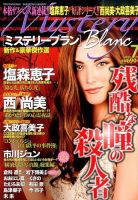 Mystery Blanc（ミステリーブラン） 2015年7月号 表紙
