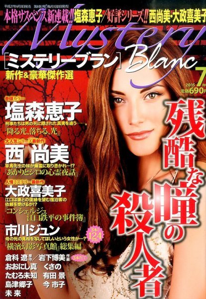 Mystery Blanc（ミステリーブラン） 2015年7月号 (発売日2015年06月03日) 表紙