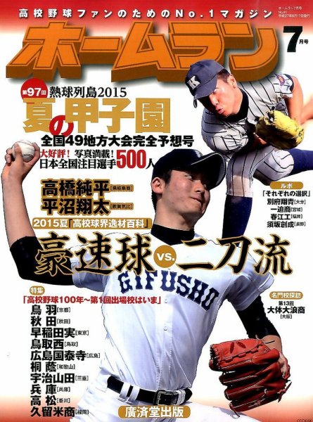 ホームラン 2015年7月号 (発売日2015年06月17日) 表紙