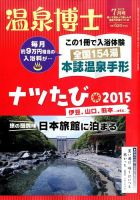 温泉博士 2015年7月号 (発売日2015年06月10日) 表紙