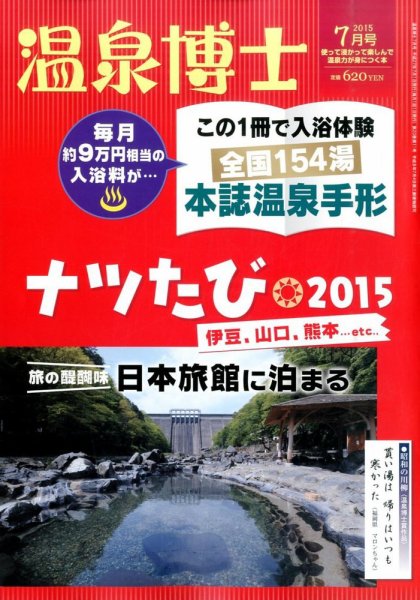 温泉博士 2015年7月号 (発売日2015年06月10日) 表紙