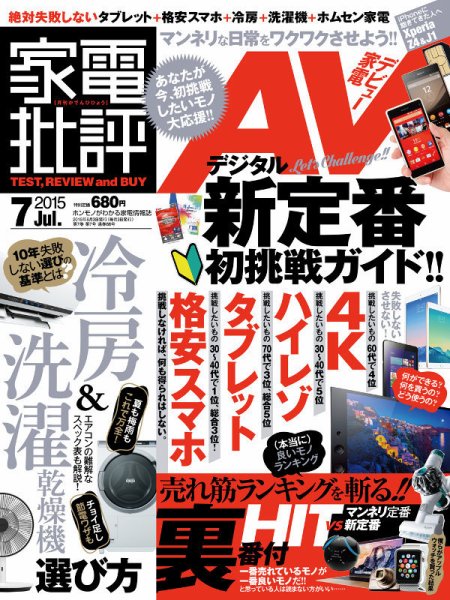 家電批評 2015年7月号 (発売日2015年06月03日) 表紙