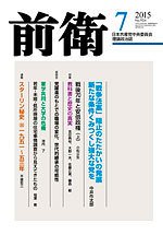 前衛 2015年7月号 (発売日2015年06月08日) 表紙