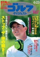 週刊ゴルフダイジェスト 2015年6/23号 (発売日2015年06月09日) 表紙