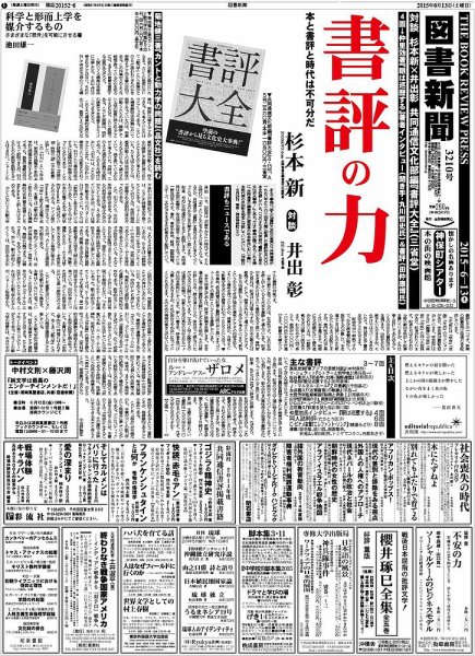 図書新聞 3210号 (発売日2015年06月08日) 表紙