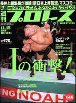 週刊プロレス 11/15号 (発売日2006年11月01日) 表紙