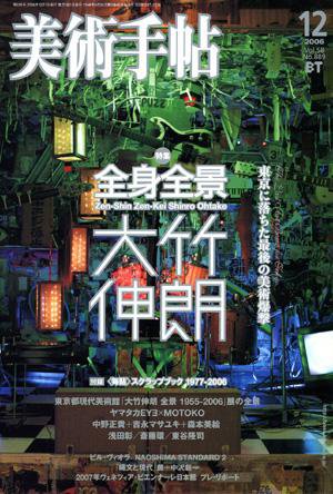 美術手帖 2006年12月号 (発売日2006年11月17日) 表紙