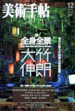 美術手帖 2006年12月号 (発売日2006年11月17日) | 雑誌/定期購読の予約