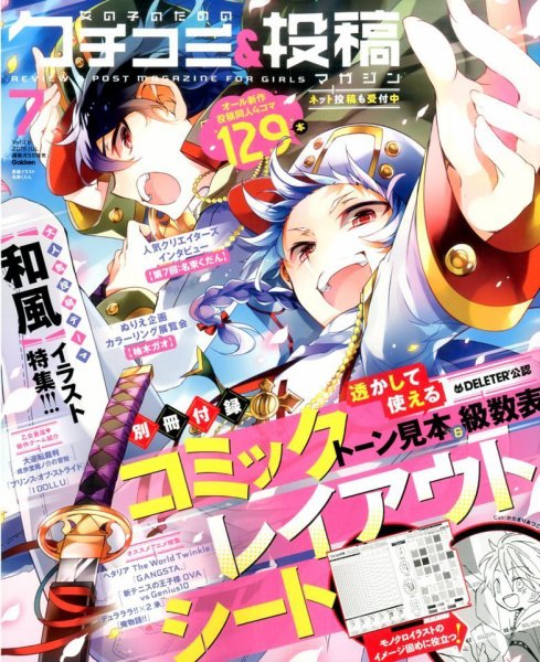 女の子のためのクチコミ＆投稿マガジン 2015年7月号 (発売日2015年06月09日) 表紙