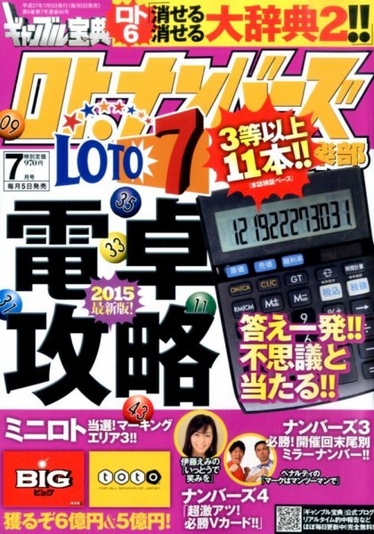 ギャンブル宝典ロト・ナンバーズ当選倶楽部 2015年7月号 (発売日2015年06月05日) 表紙