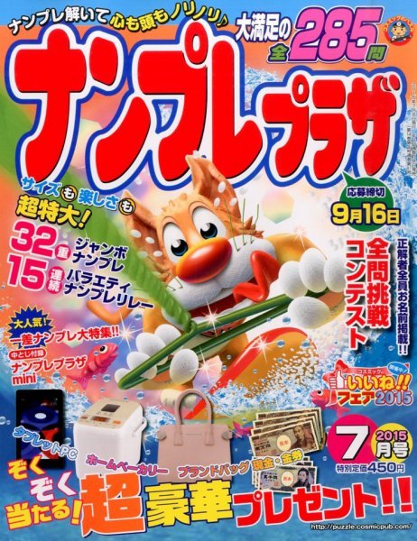 ナンプレプラザ 2015年7月号 (発売日2015年06月08日) 表紙