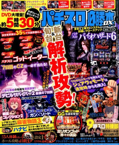 パチスロ必勝本 DX (デラックス) 2015年7月号 (発売日2015年06月05日) 表紙