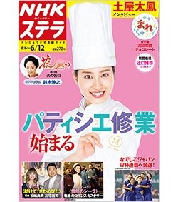 NHKステラ 関西版 2015年6/12号 (発売日2015年06月03日) 表紙