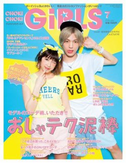 CHOKiCHOKi girls（チョキチョキガールズ） 2015年7月号 (発売日2015年06月05日) 表紙